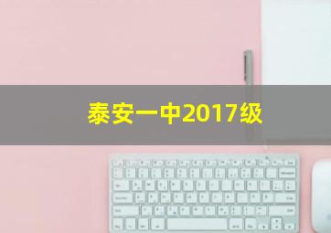 泰安一中2017级