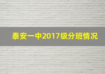 泰安一中2017级分班情况