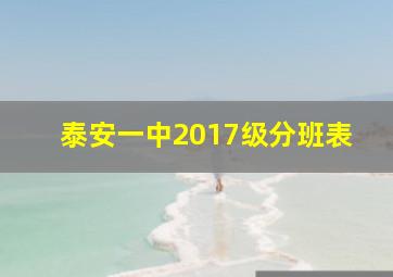 泰安一中2017级分班表