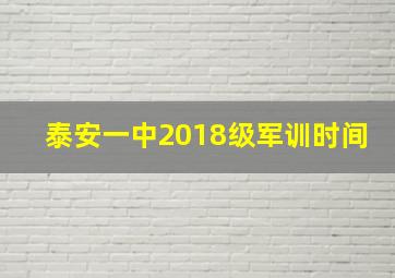 泰安一中2018级军训时间