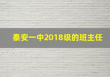 泰安一中2018级的班主任