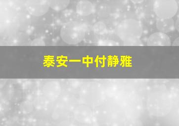 泰安一中付静雅