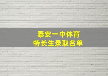 泰安一中体育特长生录取名单