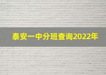 泰安一中分班查询2022年