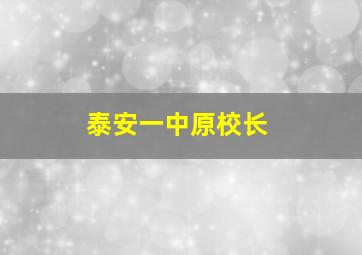 泰安一中原校长