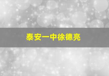 泰安一中徐德亮