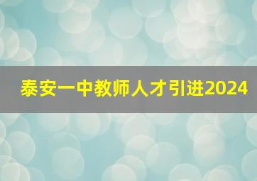 泰安一中教师人才引进2024