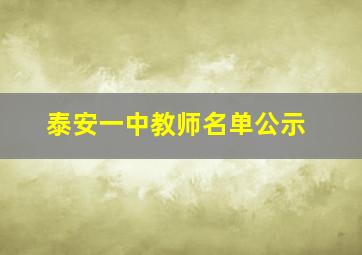 泰安一中教师名单公示