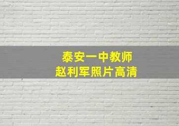 泰安一中教师赵利军照片高清