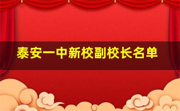 泰安一中新校副校长名单