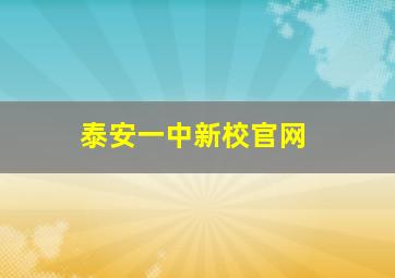 泰安一中新校官网