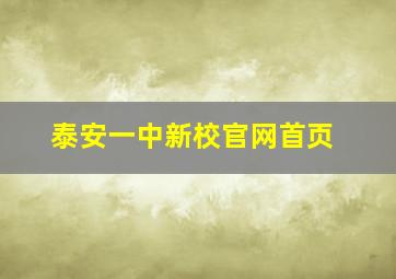 泰安一中新校官网首页