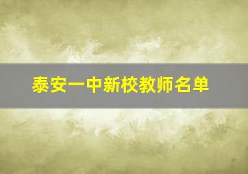 泰安一中新校教师名单