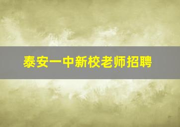 泰安一中新校老师招聘