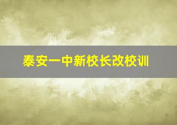 泰安一中新校长改校训