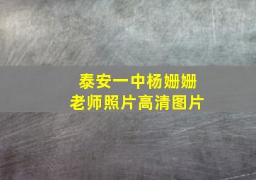 泰安一中杨姗姗老师照片高清图片