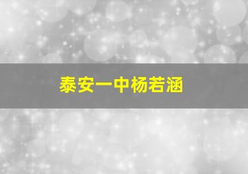 泰安一中杨若涵