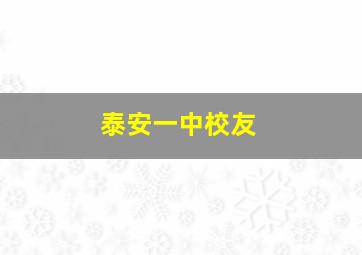 泰安一中校友