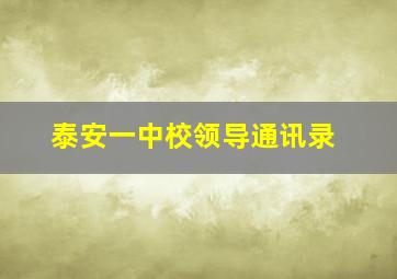 泰安一中校领导通讯录