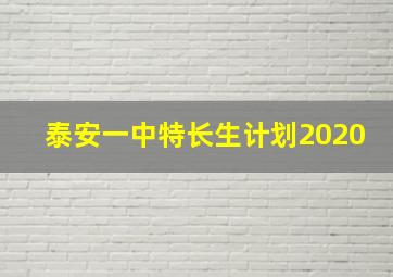 泰安一中特长生计划2020