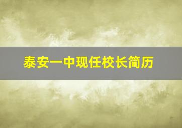 泰安一中现任校长简历