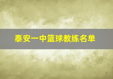 泰安一中篮球教练名单