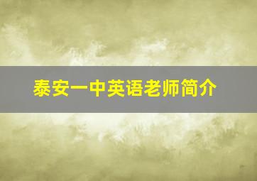 泰安一中英语老师简介