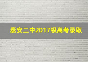 泰安二中2017级高考录取