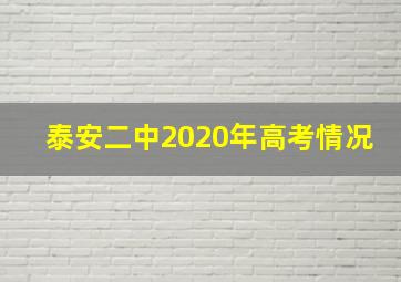 泰安二中2020年高考情况