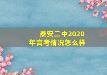 泰安二中2020年高考情况怎么样