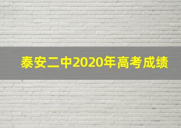 泰安二中2020年高考成绩