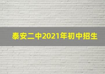 泰安二中2021年初中招生