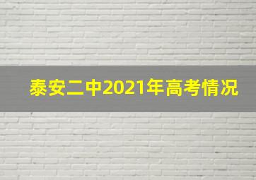 泰安二中2021年高考情况