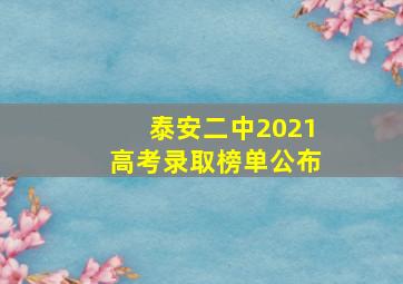 泰安二中2021高考录取榜单公布