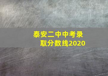 泰安二中中考录取分数线2020