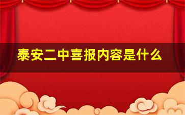 泰安二中喜报内容是什么