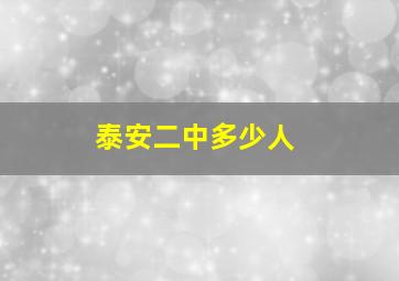 泰安二中多少人