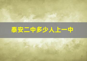 泰安二中多少人上一中