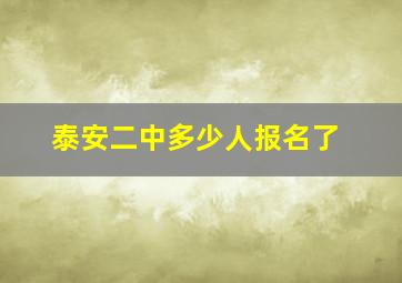 泰安二中多少人报名了