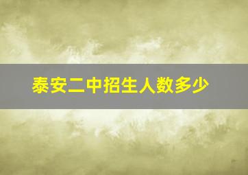 泰安二中招生人数多少