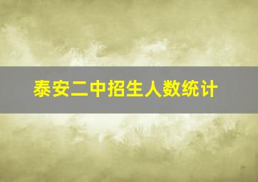 泰安二中招生人数统计