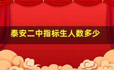 泰安二中指标生人数多少