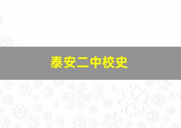 泰安二中校史