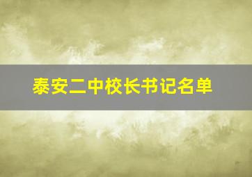 泰安二中校长书记名单