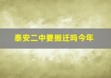 泰安二中要搬迁吗今年