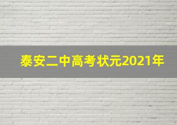 泰安二中高考状元2021年