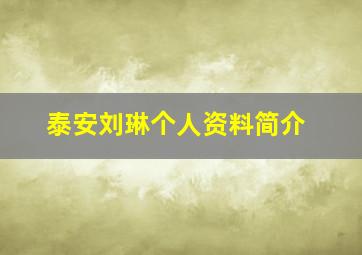 泰安刘琳个人资料简介