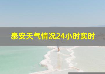 泰安天气情况24小时实时