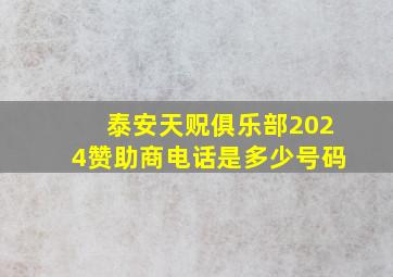 泰安天贶俱乐部2024赞助商电话是多少号码