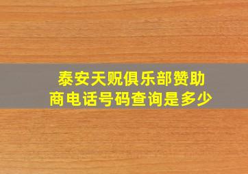 泰安天贶俱乐部赞助商电话号码查询是多少